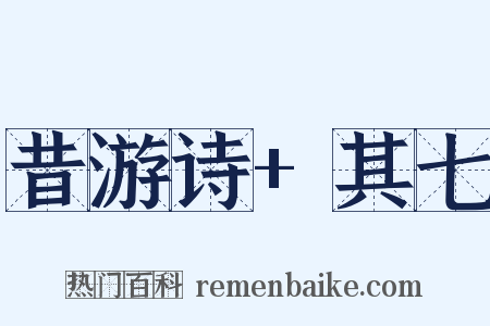 昔游诗+其七是什么意思的图片